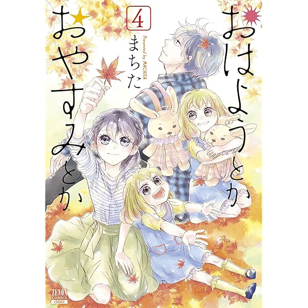 Amazon.co.jp: おはようとかおやすみとか 1 (ゼノンコミックス) : まち